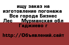 ищу заказ на изготовление погонажа. - Все города Бизнес » Лес   . Мурманская обл.,Гаджиево г.